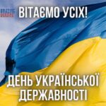 З Днем української державності!