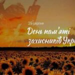 День памʼяті захисників України