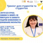 «Життя без страху, сумнівів та зневіри: як попередити та запобігти гендерно зумовленому та домашньому насильству».