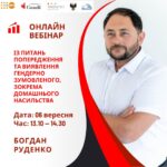 Вебінар із питань попередження та виявлення гендерно зумовленого та домашнього насильства