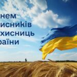 З Днем захисників і захисниць України!