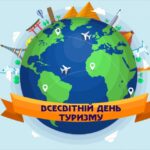 З Всесвітнім днем туризму