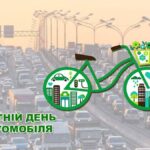 День без автомобілів