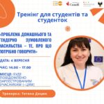 «Проблема домашнього та гендерно зумовленого насильства – те, про що потрібно говорити»