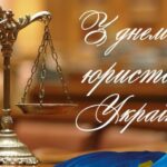 День юриста України!