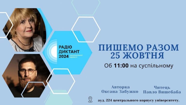 Запрошення до щорічної всеукраїнської акції – Радіодиктанту національної єдності.