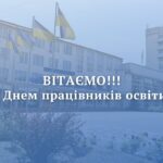 З Днем працівників освіти!