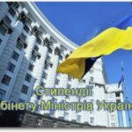 Стипендія Кабінету Міністрів України молодим вченим 2024