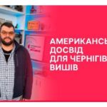 Американський досвід для чернігівських вишів