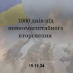 Сьогодні минає 1000 днів від початку повномасштабного вторгнення рф в Україну.