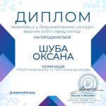 Вітаємо з перемогою у Всеукраїнському конкурсі творчих робіт серед молоді 2024 студентку НУ «Чернігівська політехніка»