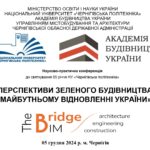 Науково-практична конференція «ПЕРСПЕКТИВИ ЗЕЛЕНОГО БУДІВНИЦТВА У МАЙБУТНЬОМУ ВІДНОВЛЕННІ УКРАЇНИ»