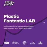 Реалізація проєкту «Plastic Fantastic LAB»