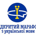 Участь у V Всеукраїнському марафоні з української мови