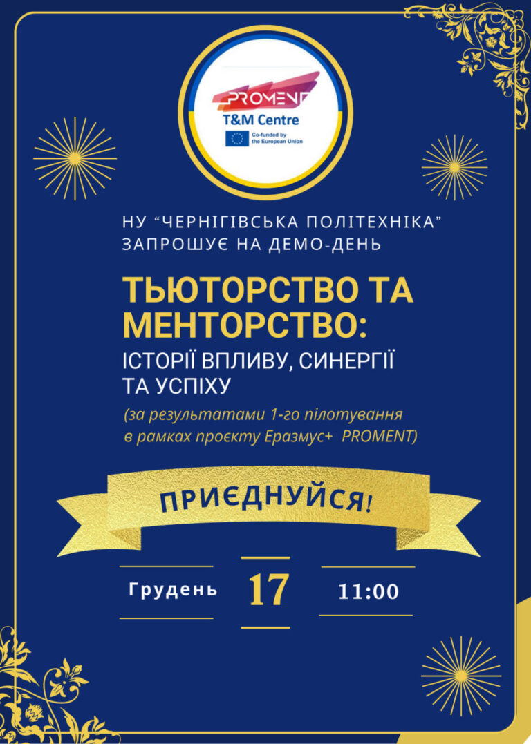 Запрошуємо на Демо-день «Тьюторство та менторство: історії впливу, синергії та успіху»