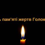 Міжнародний день вшанування памʼяті жертв Голокосту