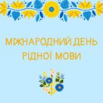 Міжнародний день рідної мови