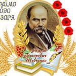 До 211-ї річниці від дня народження Тараса Шевченка