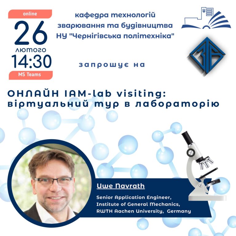 Запрошуємо на ОНЛАЙН ІАМ-lab visiting: віртуальний тур в лабораторію.