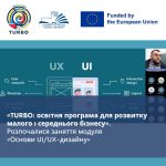 «TURBO: освітня програма для розвитку малого і середнього бізнесу». Старт курсу «Створення та просування вебсайтів: UI/UX, No-code та SEO»