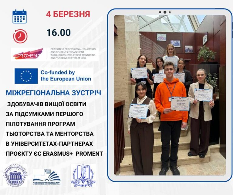 РROMENT: Міжрегіональний обмін досвідом студентського тьюторства та менторства
