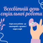 Всесвітній день соціальної роботи