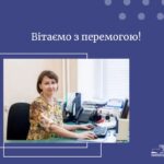 Вітаємо з перемогою!