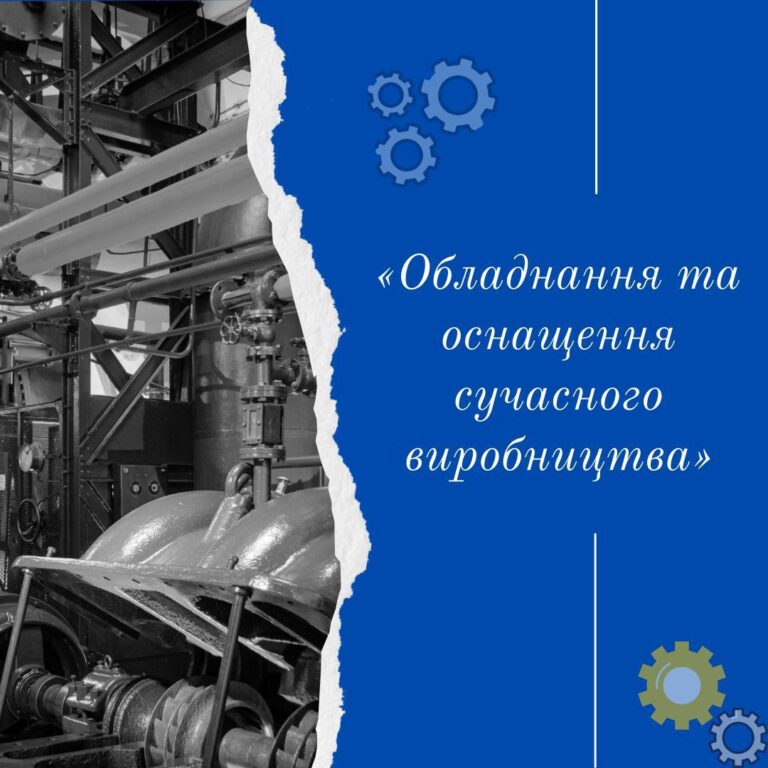 Лекція «Обладнання та оснащення сучасного виробництва»
