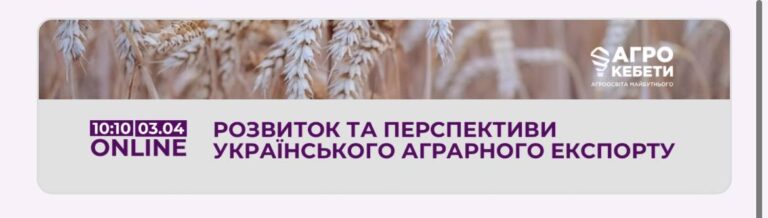 Відкрита онлайн лекція в Агрокебетах для студентів аграрних університетів та всіх зацікавлених