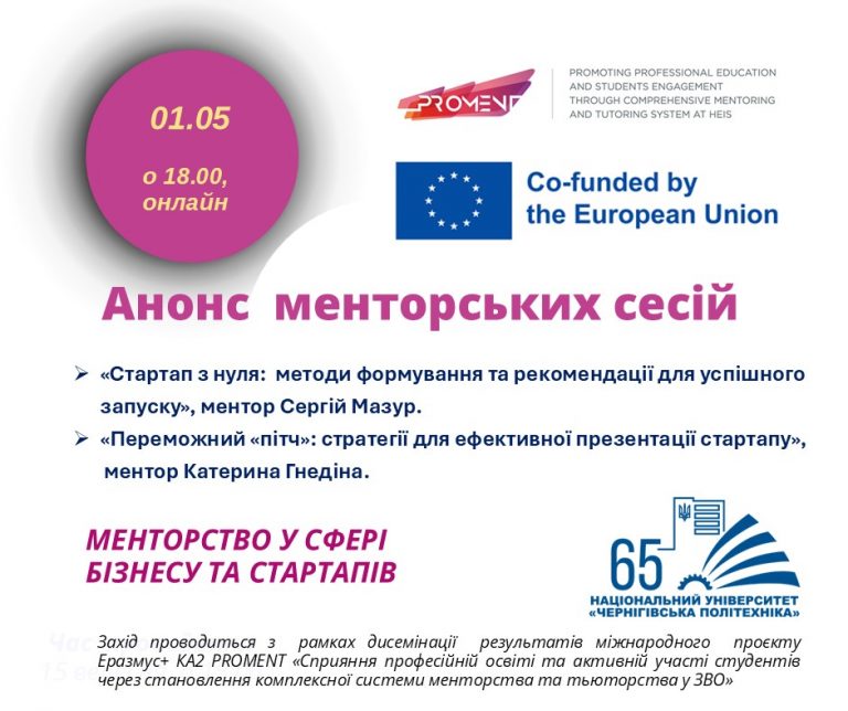 Анонсуємо менторську сесію для розробників стартапів