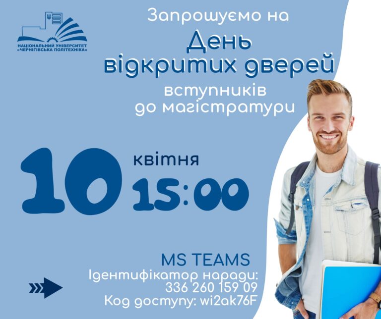 Запрошуємо всіх майбутніх вступників до магістратури на день відкритих дверей