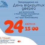 Запрошуємо на зустріч зі вступниками з тимчасово окупованих територій