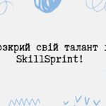 Розкрий свій талант із SkillSprint! Не ховай свої вміння — світ чекає на тебе!