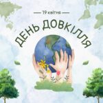 День довкілля!