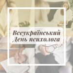День психолога!