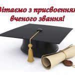 ЩИРІ ВІТАННЯ З ПРИСВОЄННЯМ ВЧЕНОГО ЗВАННЯ!