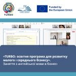 TURBO: освітня програма для розвитку малого і середнього бізнесу. Бізнес-англійська — комунікація для професійного зростання