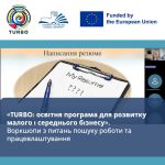 «TURBO: освітня програма для розвитку малого і середнього бізнесу». Формування кар’єрних навичок: від пошуку роботи до ефективного резюме