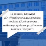 В рейтингу університетів України за популярністю в Інтернеті НУ «Чернігівська політехніка» посідає 42 місце!