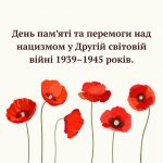 День пам’яті та перемоги над нацизмом у Другій світовій війні 1939–1945 років.