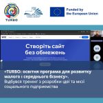 «TURBO: освітня програма для розвитку малого і середнього бізнесу». Створення та просування вебсайтів: з нуля до першого онлайн-продукту