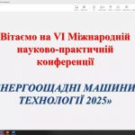 Чернігівська політехніка на VІ Міжнародній конференції з енергоощадних машин і технологій