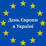 День Європи!