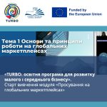 «TURBO: освітня програма для розвитку малого і середнього бізнесу». Просування на глобальних маркетплейсах: інструменти виходу на світові ринки