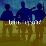 День Героїв!