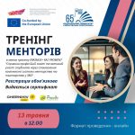 Запрошуємо на Тренінг менторів