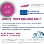 Запрошуємо на менторські сесії Наталії Холявко та Володимира Базилевича в рамках пілотування схеми «Менторство у сфері бізнесу та стартапів»