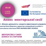 Запрошуємо на менторську сесію Євгена Ворожка в рамках пілотування схеми «Менторство у сфері бізнесу та стартапів»