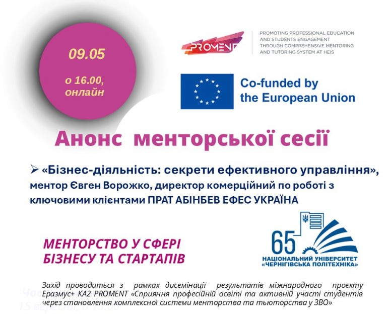 Запрошуємо на менторську сесію Євгена Ворожка   в рамках пілотування схеми «Менторство у сфері бізнесу та стартапів»