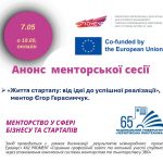 Запрошуємо на менторську сесію Єгора Герасимчука в рамках пілотування схеми «Менторство у сфері бізнесу та стартапів»